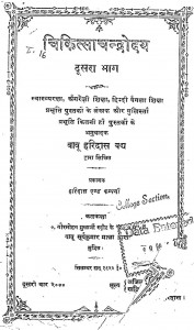 Chikitsachandrodaya Vol - 2  by बाबू हरिदास वैध - Babu Haridas Vaidhya