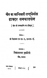Chin Ka Krantikari Rastranirmata Dactor Sanyatsen   by विश्वनाथ राय - Vishvanath Ray