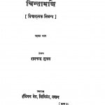Chintamani  bhag - I by रामचंद्र शुक्ल - Ramchandra Shukla
