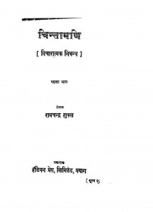 Chintamani  bhag - I by रामचंद्र शुक्ल - Ramchandra Shukla