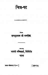 Chitra - Pat by शम्भूदयाल जी सक्सेना - Shambhoodayal Saksena