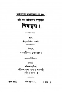 Chitrangada by पं गिरिधर शर्मा चतुर्वेदी - Pt. Giridhar Sharma Chaturvediहरिभाऊ उपाध्याय - Haribhau Upadhyaya