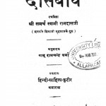 Daasbodh by बाबू रामचंद्र वर्मा - Babu Ram Chandra Varmaस्वामी रामदास जी - Swami Ramdas Ji