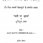 Dahala Pagal Ho Gaya by शांति प्रकाश जी - Shanti Prakash Jiश्रीयुत पण्डित शिवकुमार शास्त्री - Shriyut Pandit Shivkumar Shastri