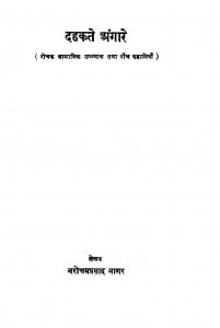 Dahkate Angaare by नरोत्तम प्रसाद - Narottam Prasad