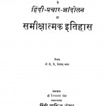 Dakshin Bharat Ke Hindi Prachar Andolan Ka Sameekshatmak Itihas by पी.के. केशवन - P.K. Keshvan