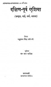 Dakshin - purv Asia  by डॉ. रघुनाथ सिंह - Dr. Raghunath Singh