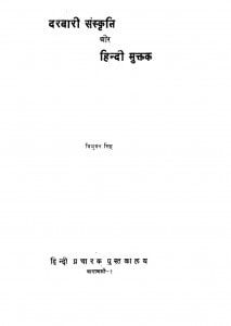 Darbari Sanskrit Aur Mukktak by त्रिभुवन सिंह - Tribhuvan Singh