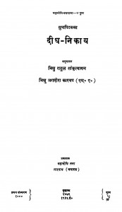Deegh - Nikay by भिक्षु जगदीश काश्यप - Bhikshu Jagdish Kashyapराहुल सांकृत्यायन - Rahul Sankrityayan
