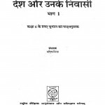 Desh Aur Unke Nivasi Bhag-1 by सविता सिन्हा - Savita Sinha