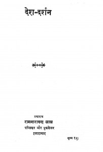Desh Darshan by ठाकुर शिवनन्दन सिंह - Thakur Shivanandan Singh