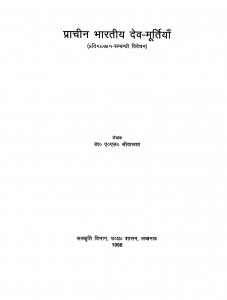 Dev Moortiaa by डॉ० ए० एल० श्रीवास्तव - Dr. A. L. ShreeVaastav
