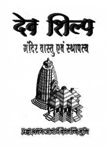Dev Shilp Bhag 1  by आचार्य देवनन्दि - Acharya Devnandi