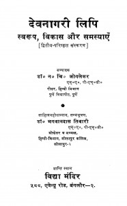 Devanagari Lipi Swarup Vikas Aur Samasyayem by डाक्टर भगवानदास - Dr. Bhagwan Das