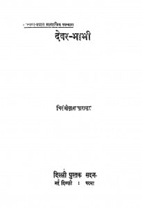 Devar-Bhabhi by चिरंजीलाल पाराशर - Chiranjilal Parashar