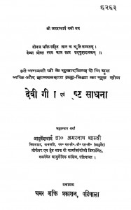 Devi Geeta Or Isht Sadhna by अमरनाथ शास्त्री - Amarnath Shastri