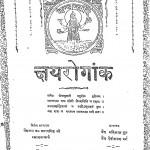 Dhanvantari Bhag-20 by वैद्य देवीशरण गर्ग - Vaidh Devisharan Garagवैद्य बांकेलाल गुप्त - Vaidya Bankelal Gupta
