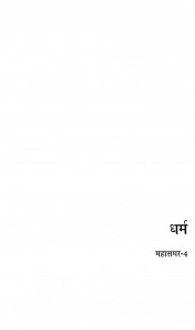 Dharam mahasamar  - 4 by नरेन्द्र कोहली - Narendra kohli