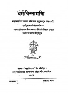 Dharma Chintamani by पं. रघुनन्दन त्रिपाठी - Pt. Raghunandan Tripathi