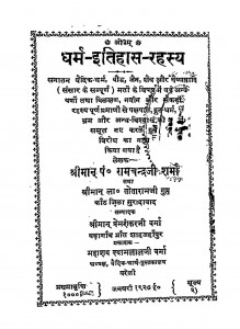 Dharma Itihas Rahasy by रामचंद्रजी शर्मा - Ramchandraji Sharma