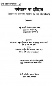 Dharmshastra Ka Itihas Bhag-1 by डॉ पांडुरंग वामन काणे - Dr. Pandurang Vaman Kane