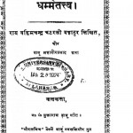 Dharmtatao by बाबू महवीरप्रसाद - Babu Mahavirprasad