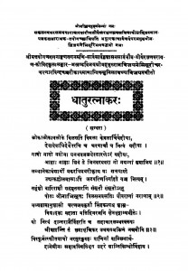 Dhatu Ratnakar Bhag 1  by मुनि लावण्य विजयसूरी - Muni Lavanya Vijayasuri