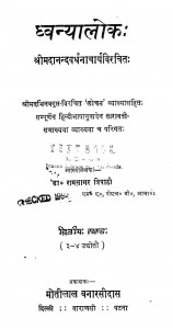 Dhvanyaloka by रामसागर त्रिपाठी - Ramsagar Tripathi