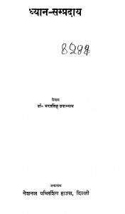 Dhyan Samprday by डॉ. भरतसिंह उपाध्याय - Dr. Bharatsingh Upadhyay