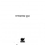 Din Dahare by मन्मथनाथ गुप्त - Manmathnath Gupta