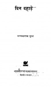 Din Dahare by मन्मथनाथ गुप्त - Manmathnath Gupta