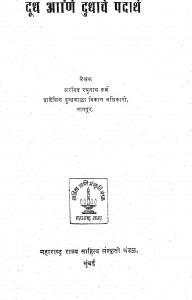 Dudh Aani Dudhache Padarth by अरविंद रघुनाथ कर्बे - Arvind Raghunath Krbe