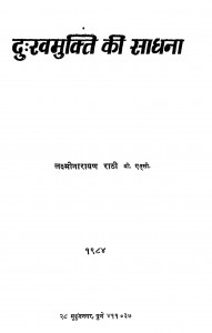 Dukhmukti Ki Sadhna by लक्ष्मी नारायण राठी - Lakshmi Narayan Rathi