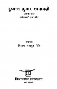 Dushyant Kumar Rachanavali Vol. 1 by विजय बहादुर सिंह - Vijay Bahadur Singh