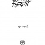 Ek Aurat Ki Zindagi by शुभा वर्मा - Subha Varma