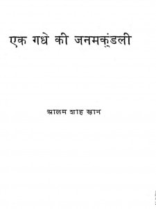 Ek Gadhe Ki Janam Kundali by आलम शाह खान - Alam Shah Khan