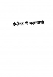 England Me Mahatma Ji by शंकरलाल वर्मा - Shankarlal Verma
