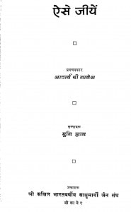 Eshe Jiyen  by आचार्य श्री नानेश - Acharya Shri Nanesh