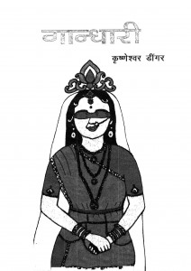 Gaandhari by कृष्णेश्वर डींगर - Krishneshvar Deengar