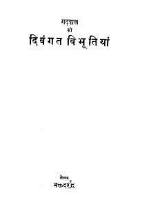 Gadhwal Ki Divangat Vibhutiya  by भक्त दर्शन - Bhakt Darshan