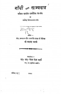 Gandhi Banam Samyawad by गिरिजा शंकर मेहता - Girija Shankar Mehta