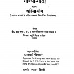 Gandhi Geeta Athwa Ahimsa Yog by कमलावती 'विशारदा ' - Kamalavati 'Visharada'प्रो. इन्द्र - Pro. Indra