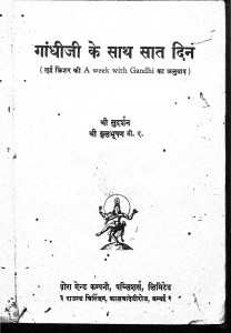 Gandhi Jee Ke Sath Sat Din by कुलभूषण - Kulabhushanसुदर्शन - Sudarshan