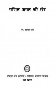 Gand-ita Jagat Ki Saur by डॉ० ब्रह्मदेव शर्मा - Dr.Brahmdev sharma