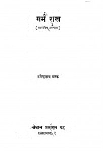 Garm Raakh by उपेन्द्रनाथ अश्क - Upendranath Ashk