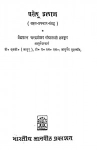 Ghareloo Ilaj by चंद्रशेखर गोपाल जी ठक्कुर - Chandrashekhar Gopal Ji Thakkur