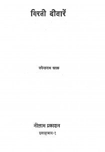 Girti Deewaren by उपेन्द्र नाथ अश्क - UpendraNath Ashak