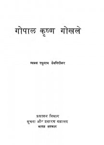Gopal Krishna Gokhale  by रघुनाथ देवगिरी - Raghunath Devgiri