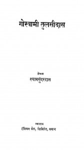 Goswami Tulsidas by श्यामसुंदर दास - Shyam Sundar Das