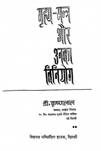 Grahy Mantra Aur Uanka Viniyog by डॉ. कृष्णलाल - Dr.Krishan Lal